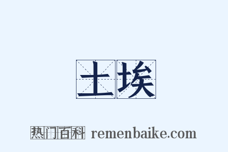 土埃是什么意思的图片